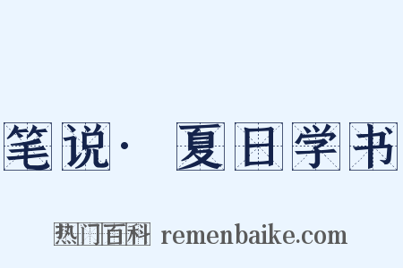 笔说·夏日学书是什么意思的图片